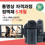 [온라인] 필라테스 지도자 과정 매트 소도구 자격증 취득 : 국제바디교육아카데미