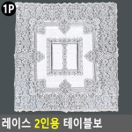 협탁보 미니 레이스 테이블보 행사용 2인 흰색 식탁보 : 굿츄즈