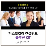 퍼스널컬러컨설턴트 솔루션 KIT : 매력브랜드랩