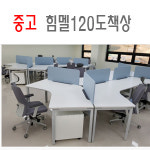 중고 힘멜 120도 책상12개가격/중고가구/중고사무용가구 : 라인오피스