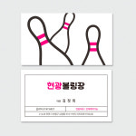 볼링센터 클럽 볼링핀을 사용한 화이트톤의 깔끔한 볼링장명함 : 프린트하우