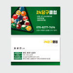 당구장 당구클럽 포켓볼 이미지를 사용해 눈에 띄게 제작한 당구장명함 : 프린트하우
