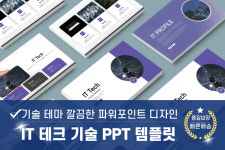 IT 기술 PPT 템플릿 160 테크 로봇 4차산업혁명 피피티 양식 디자인 : 디자인 치트키