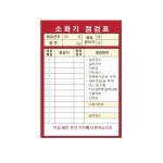 소화기 점검표 100장 투명비닐커버 포함 : 안전이최고다