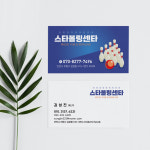 볼링센터 클럽 블루톤을 사용해 신뢰감을 주는 볼링장명함 : 프린트하우
