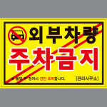 주차금지 스티커 01주차금지 100매 아파트 불법 외부차량 시선스토어 : 시선 스토어
