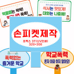 폼보드 UV 인쇄 출력 손피켓 홍보용 배너 주문 판넬 제작 : 코리아1번가