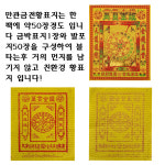 중국 황표지 황지 행운 부적 지전 부적 제수용품 중국전통 지전 무속용품 만관금전 황표지 : 중국백화점2020
