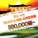 [경남] 사천 타니 CC & 라온 스테이 호텔 국내 골프 패키지 : 투게더여행사