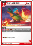 다이노사워 쿠키 [ST1-003 U] 쿠키런 브레이버스 카드 게임 스타터덱 썬키스드 : 마블보드게임