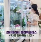 플라워 테라피/컬러테라피/원예수업/ 꽃체험 /원데이 클래스 /이색체험/플라워 클래스 : 릴리플라워lily