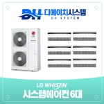 인천 어진마을 한화꿈에그린아파트 시스템에어컨 설치 엘지 LG 6대(설치비별도) : 디에이치시스템에어컨
