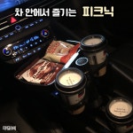 차량용테이블 자동차 테이블 차량 컵홀더 트레이 : 차앤조이