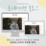 홈페이지형 블로그 제작 디자인 왕초보 강의 무료수정 : 레인템포랩