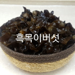 [성주로컬푸드]우봉진의버섯세상 생목이버섯 500gx2팩 : 사이소 경북고향장터
