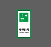 세안장치 Eye Wash Station h3 세로 459 산업스티커 9x4.5cm : BESAMEMUCHO