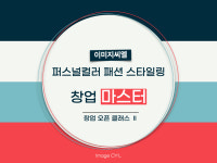 퍼스널컬러교육 골격진단 패션 스타일링 창업마스터 클래스 : 이미지씨엘 스토어