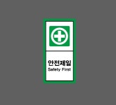 안전제일 Safety First h1 세로 459 산업스티커 9x4.5cm : BESAMEMUCHO