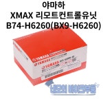 야마하 -22년식 XMAX 리모트컨트롤유닛 B74-H6260 (BX9-H6260) : 네모의 바이크부품
