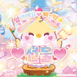 삐약이 덤 선물 도무송 스티커 : 나봄 상점