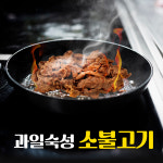 (대원푸드) 소불고기800g : 막창곱창전문 대원푸드