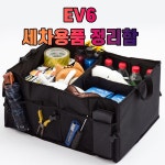 차갈량 EV6 세차용품 공구 트렁크 정리함 : 디테일링카