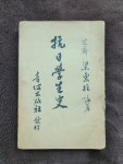 [희귀절판도서] 1956 항일학생사 1956년 3판 : 위대한 수집가들