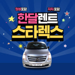 [렌탈]스타렉스 월렌트 한달렌트 (30일) 이용권 월3,000km 자차포함 금연차량 12인승 : 센트로렌트카