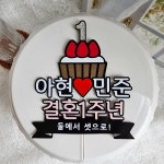 결혼기념일토퍼 1주년 10주년 케이크토퍼 제작 프로포즈 : 콩아토퍼