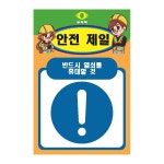 반드시열쇠를 휴대할것 안전제일 무재해 산업안전지시모음 자석스티커 180x270mm : 스티커와 친구들