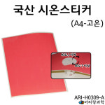 [아리랑과학] 국산시온스티커 고온 A4 / ARI-H0309-A : 조이문방구