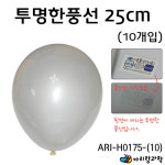 [아리랑과학] 풍선 - 투명풍선 10개입 / ARI-H0175 : 조이문방구
