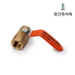 신주 볼밸브 국산 10 15 20 25 32 40 50A 황동볼밸브 : 원건축자재