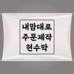 현수막 주문제작 : 효성광고 주식회사