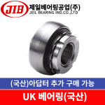 (국산) JIB UK216 유니트베어링 (국산 아답터 H2316 추가구매 가능) : 원일베어링키핀