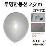 [아리랑과학] 풍선 - 투명풍선 50개입 / ARI-H0175-50 : 조이문방구