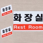 가로형 화장실 표지판 빌딩 안내판 학교 : 팔아커머스