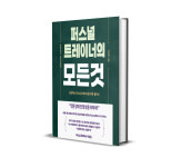 퍼스널 트레이너의 모든것 : 피에스핏 피티 스튜디오