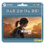 (대여) PC 스팀 라스트 오브 어스 파트1 스팀 게임 대여 1일 : 코드바이