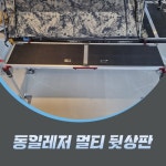 동일레저 멀티 뒷상판 (대좌대,전투좌대) : 저력피싱