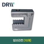 빔브라켓 10개 : 다윈씨앤아이