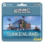 (대여) PC 스팀 성큰랜드 게임 대여 1일 : 코드바이
