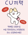 CU 끼리택배 결제(배송 주소 꼭 CU편의점으로 수정하세요!) : 푸모이-PUMOY
