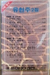 WC- 11 / 미개봉 카세트테이프) 유현주 2집 - 추억의거리,잊기로해요 : 우리종합컬렉션