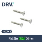 텍스피스 양날 20mm [1봉/1000PCS] : 다윈씨앤아이