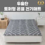 한일의료기 그래핀 토퍼형 온열 전기매트 두툼한 매트 : 코리아탑