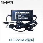 대성전자 DC 12V 5A 직류전원장치 : 대구 에어건