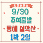 9월 30일 추석 황금연휴 부산 출발 보문여행사 동해투어 설악산탐방 1박2일 : 보문여행사