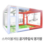 스카이볼게임용 공기주입식 경기장 : 오마케