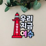 여수 여행토퍼 하멜등대 우리지금여기 귝내여행토퍼 : 어울림토퍼
